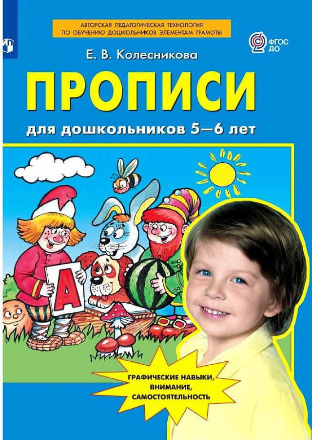 Прописи для дошкольников 5-6 лет. Колесникова Е.В. 2023г. - купить с ...
