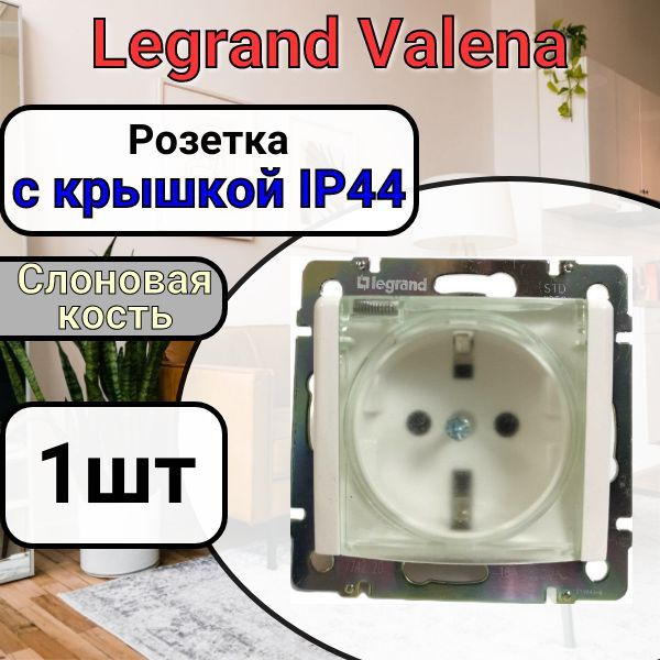 Розетка с заземлением С КРЫШКОЙ IP44 Legrand Valena 220В, 16А Слоновая кость 1шт  #1