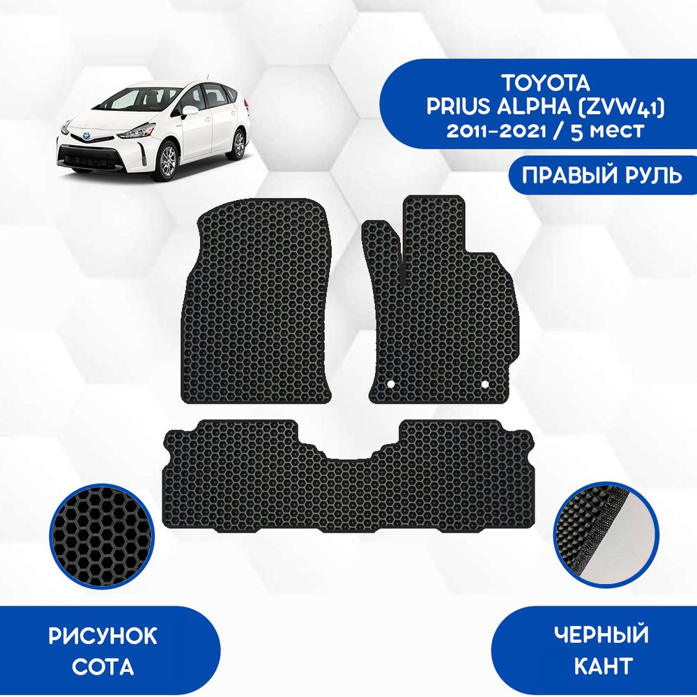 Коврики в салон автомобиля SaVakS Toyota Prius Alpha (ZVW41) 5 Мест  2011-2021 С правым рулем, цвет черный - купить по выгодной цене в  интернет-магазине OZON (912346408)