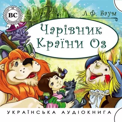 Чаррвник крани Оз | Баум Лаймен Фрэнк | Электронная аудиокнига  #1