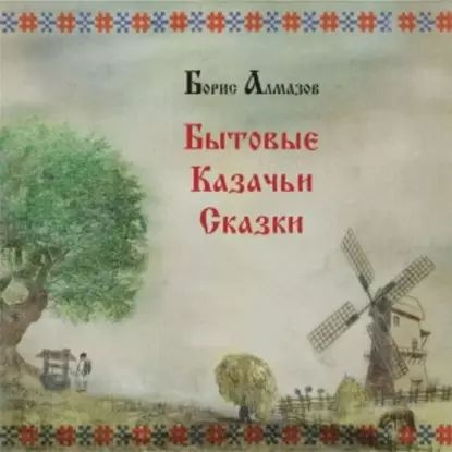 Бытовые казачьи сказки | Борис Александрович Алмазов | Электронная аудиокнига  #1