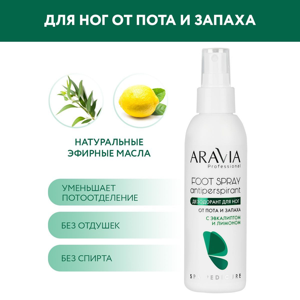 ARAVIA Professional Дезодорант для ног с эвкалиптом и лимоном FOOT SPRAY Antiperspirant, 150 мл  #1