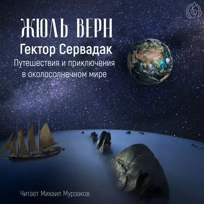 Гектор Сервадак. Путешествия и приключения в околосолнечном мире | Верн Жюль | Электронная аудиокнига #1