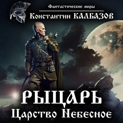 Рыцарь. Царство Небесное | Калбазов Константин Георгиевич | Электронная ...