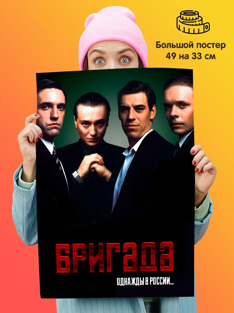 Постер плакат Бригада #1