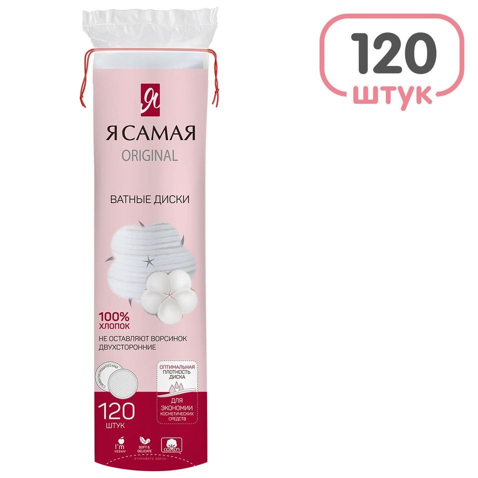 Ватные диски Я самая Мягкие и нежные 120шт х3 - купить с доставкой по ...