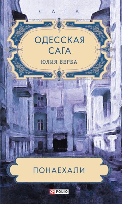 Одесская сага. Понаехали | Верба Юлия | Электронная книга - купить с ...