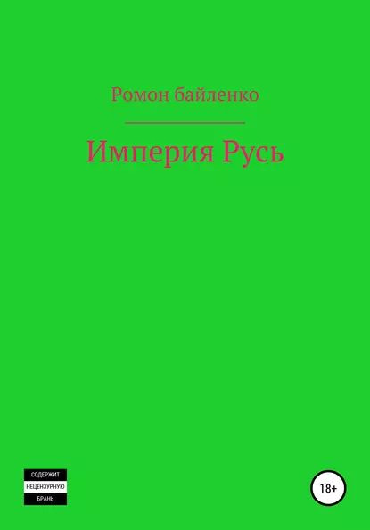 Империя Русь | Байленко Роман Альбертович | Электронная книга  #1