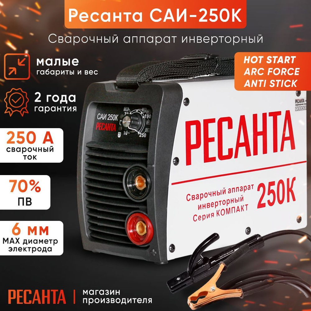 Сварочный аппарат САИ 250К Ресанта (от 140В, Гарантия 2 года), комплект  кабелей, ток 250 А