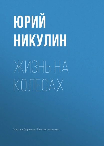 Жизнь на колесах | Никулин Юрий Владимирович | Электронная книга  #1