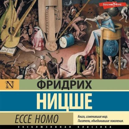 Ecce Homo | Ницше Фридрих Вильгельм | Электронная аудиокнига  #1