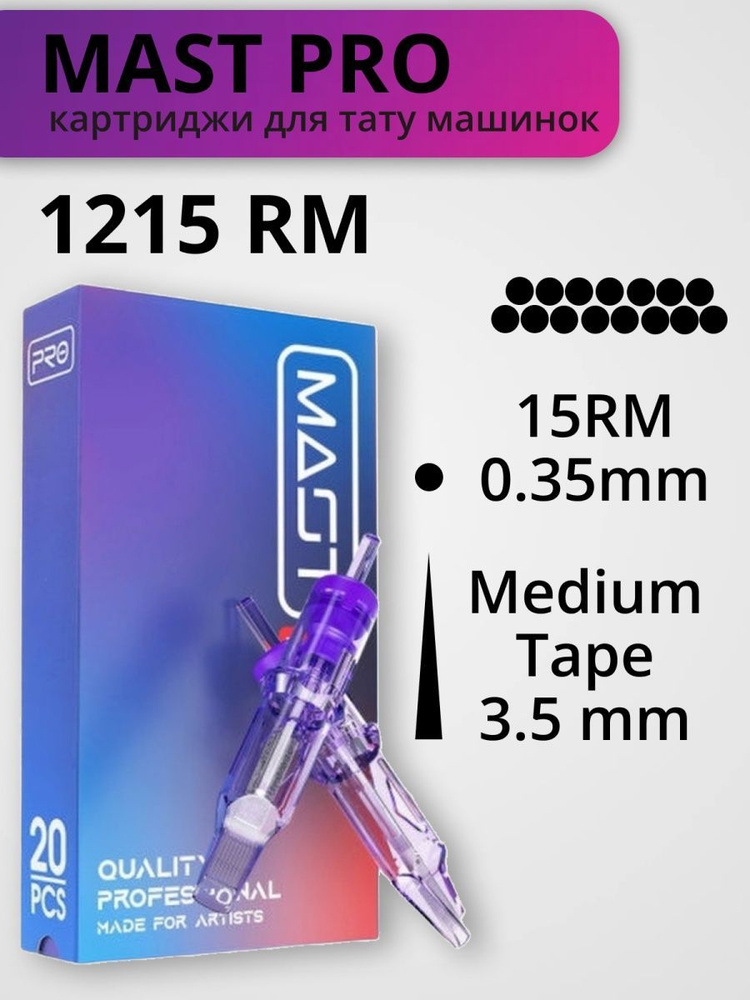 Mast PRO RM Serie картриджи для тату машинок (для закрашивания) 15RM LT ...