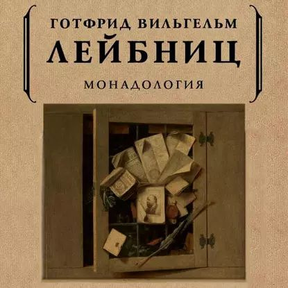 Монадология | Лейбниц Готфрид Вильгельм | Электронная аудиокнига  #1