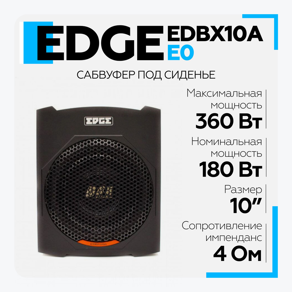 Сабвуфер автомобильный EDGE EDBX10A-E0 (под сидение) 10