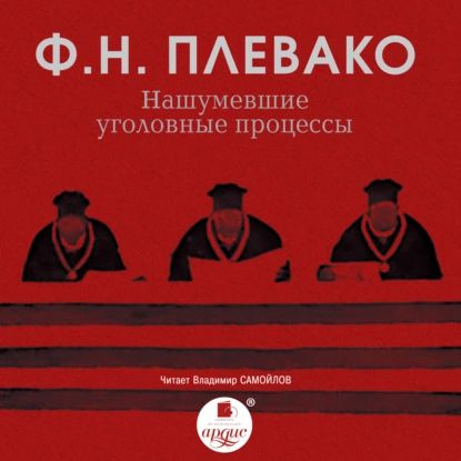 Нашумевшие уголовные процессы | Плевако Федор Никифорович | Электронная аудиокнига  #1