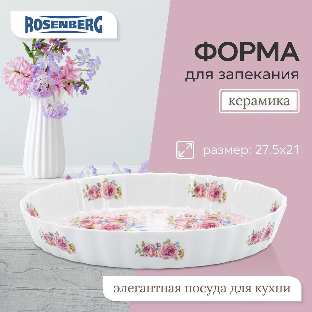 Блюдо для сервировки, подачи из керамики для запекания Rosenberg R-035045