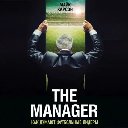 The Manager. Как думают футбольные лидеры | Карсон Майк | Электронная аудиокнига  #1