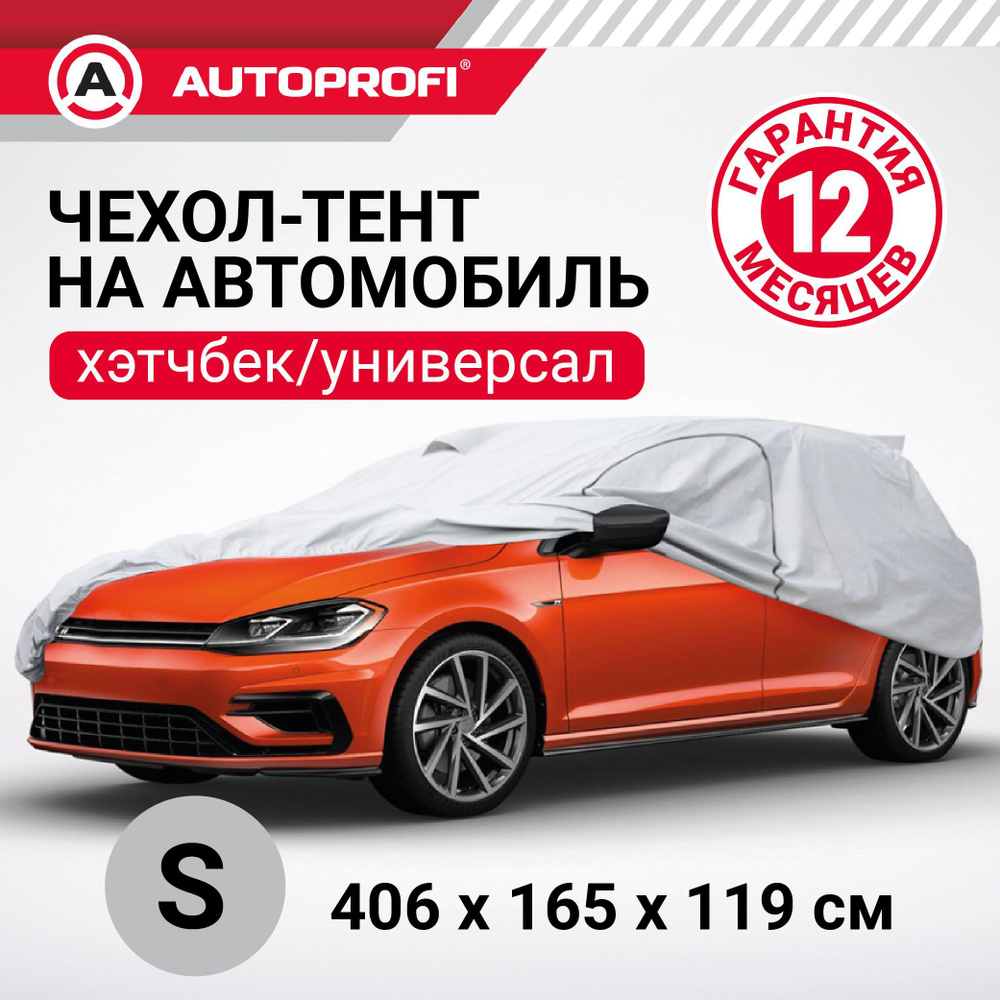 Тент-чехол для автомобиля (406х165х119 см.) AUTOPROFI, HTB-406 (S)