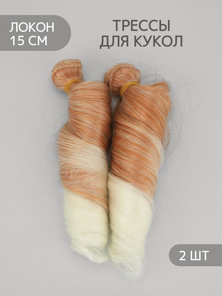 Волосы-трессы для кукол локон 15 см, набор 2 шт - купить с доставкой по ...