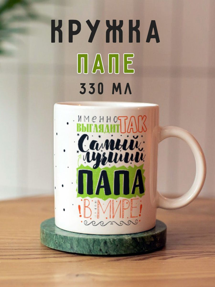 Кружка для папы на 23