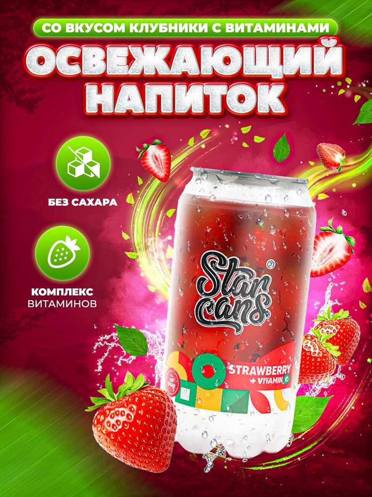 Напиток газированный со вкусом клубники StarCans Лимонад без сахара ...