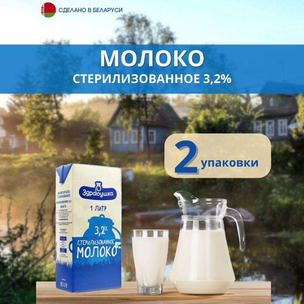 Молоко стерилизованное 3,2% Здравушка 1 л 2 упаковки #1
