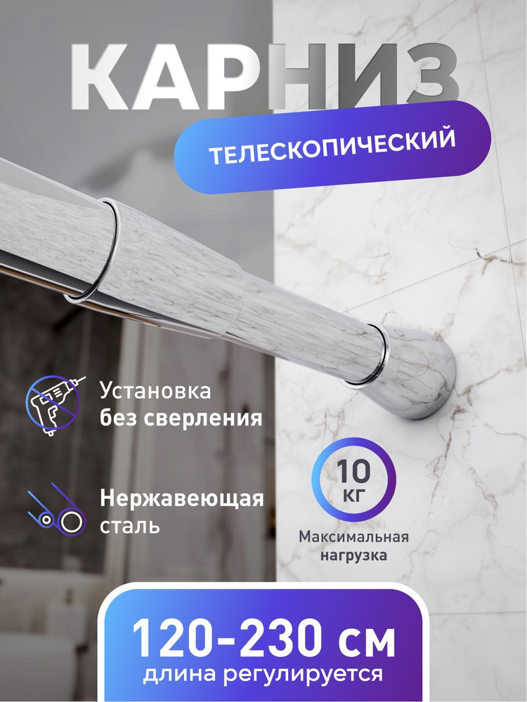 Телескопический карниз для ванной без сверления