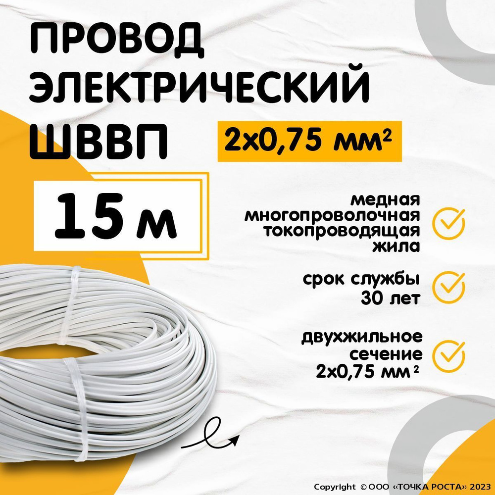 Электрический провод YILTAN-TEX ШВВП 2 0.75 мм² - купить по выгодной цене в  интернет-магазине OZON (362520105)