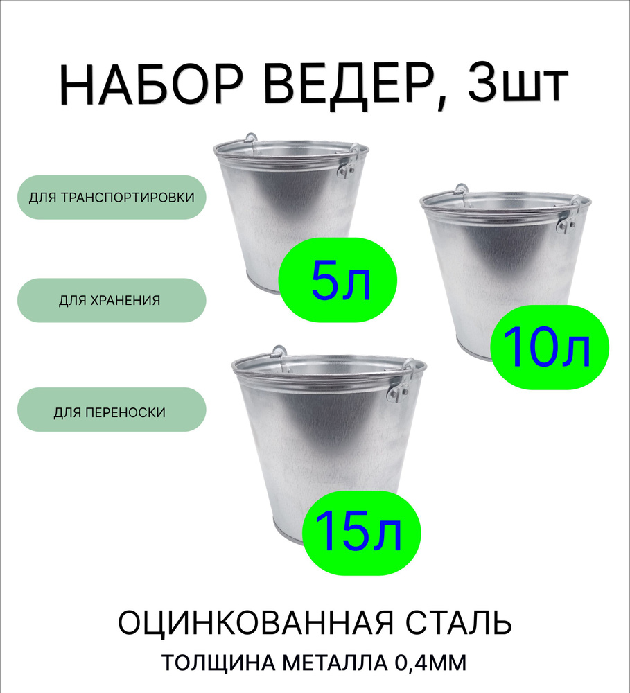 Ведро набор 3шт Урал ИНВЕСТ 5 л, 10 л, 15 л оцинкованные толщина 0,4 мм  #1