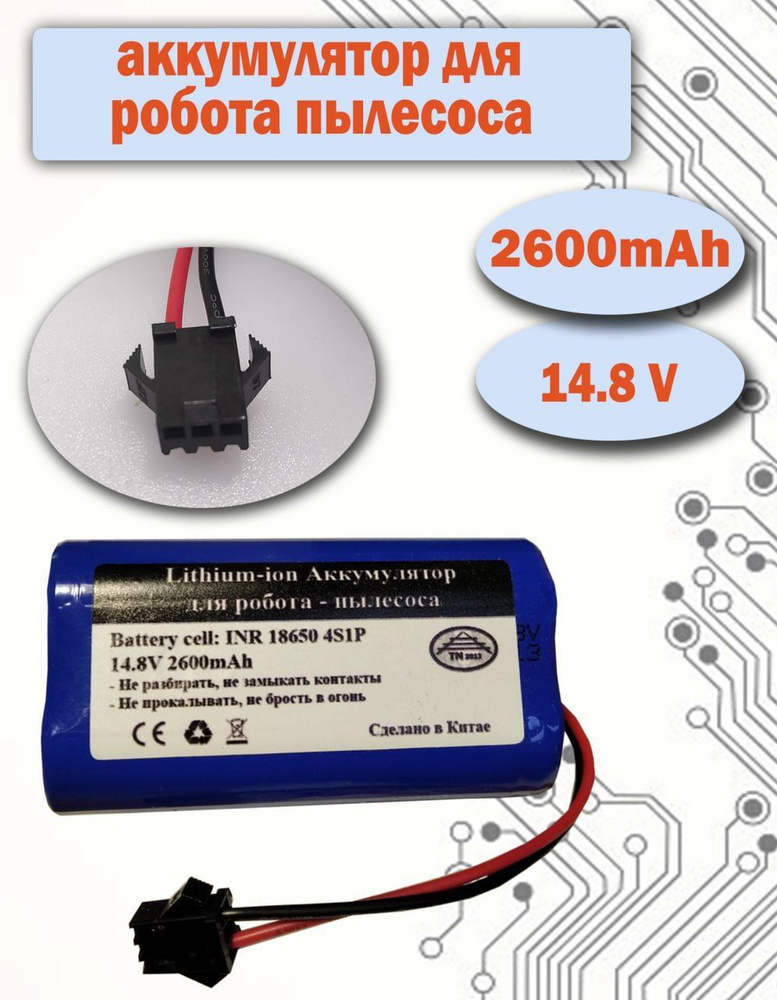 Аккумулятор для робота-пылесоса H18650CH-4S1P для моделей Redmond RV ...