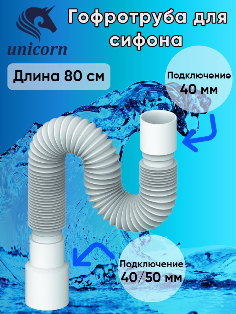Гофротруба для сифона, гофра , гибкое соединение сифона с канализацией подключение 40 х 40/50, для сливов #1