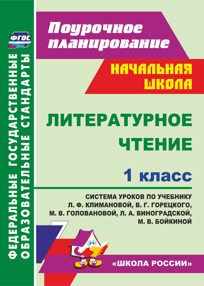 Литературное чтение. 1 класс: система уроков по учебнику Л. Ф ...