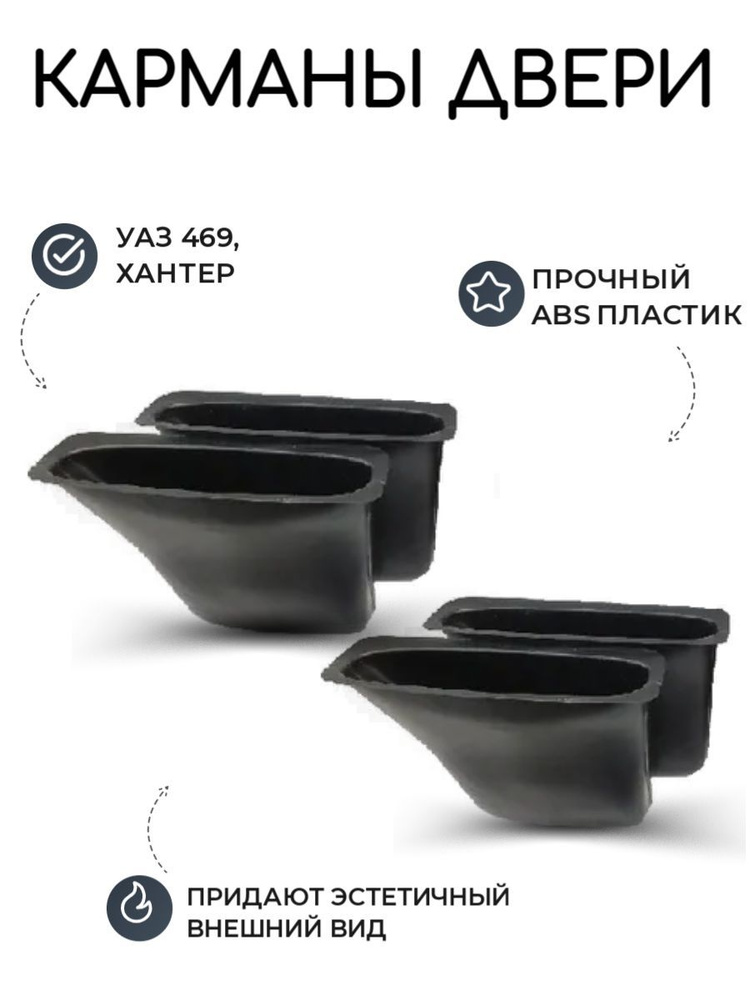 Карманы дверей УАЗ 469, Хантер/ вкладыши, кармашки в обивку, обшивку ...