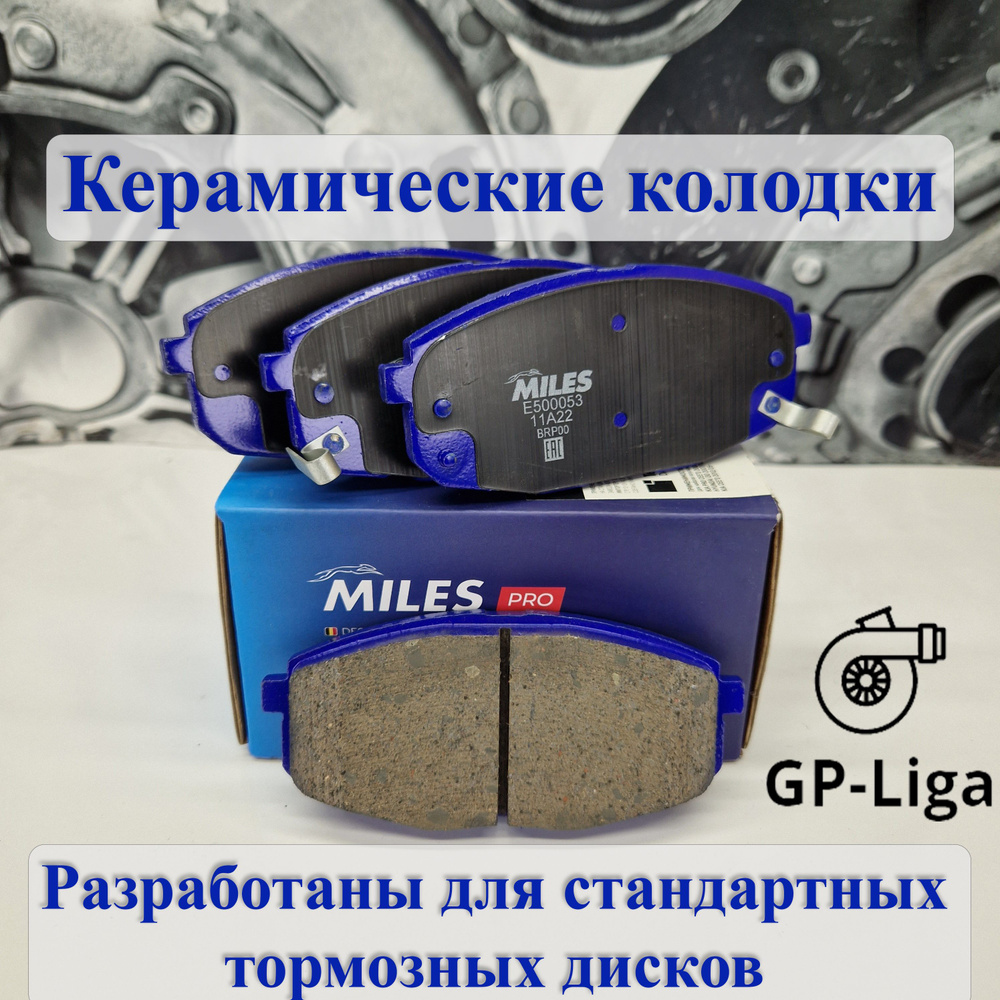 Колодки тормозные MILES E500053 Передние - купить по низким ценам в  интернет-магазине OZON (916761831)