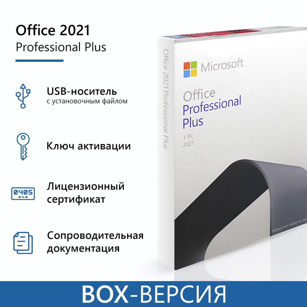 Microsoft Office 2021 Professional Plus Box / USB /бессрочная лицензия  купить по низкой цене с доставкой в интернет-магазине OZON (918396396)