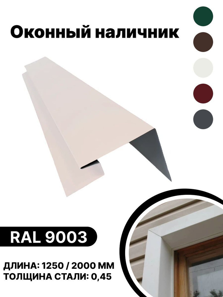 Околооконная планка металлическая для панелей,сайдинга, имитации бруса RAL-9003 белый 1250мм 4шт  #1