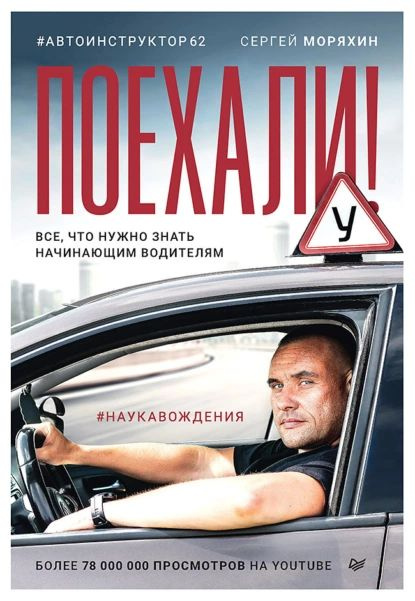 Поехали! Все, что нужно знать начинающим водителям | Моряхин Сергей | Электронная аудиокнига  #1