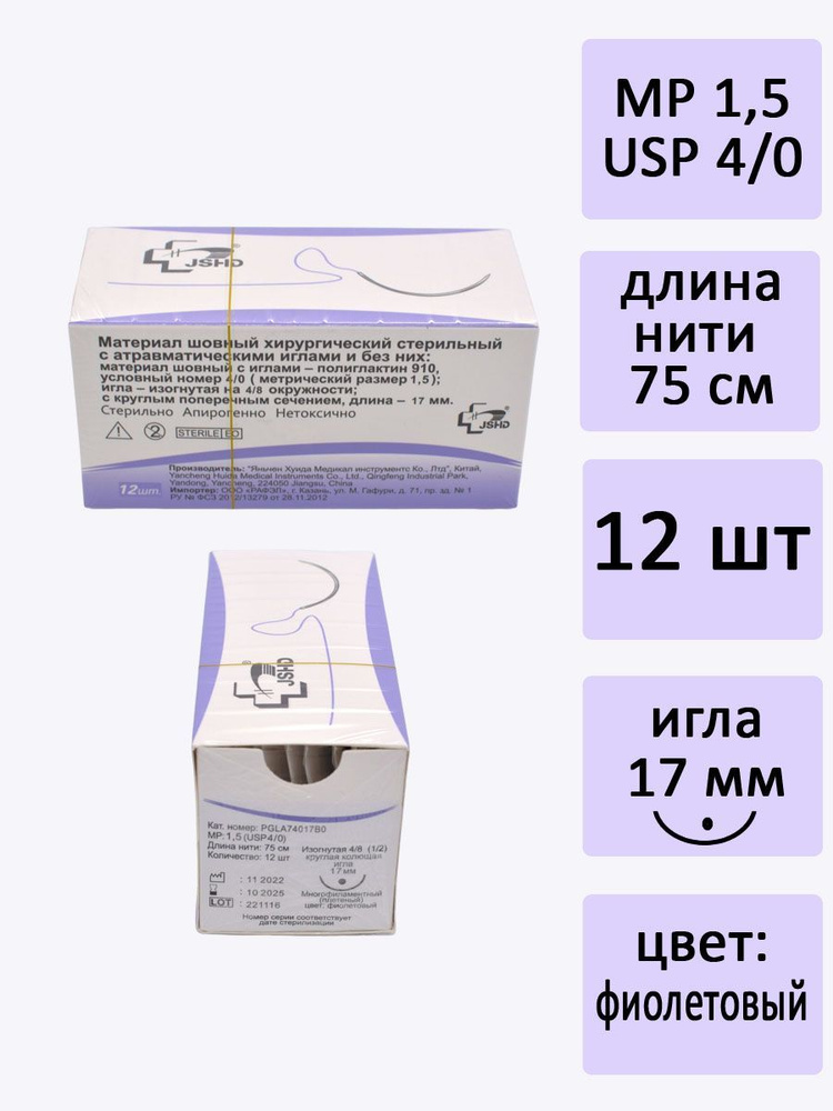 Материал шовный хирургический стерильный: полиглактин 910 PGLA74017В0 ...