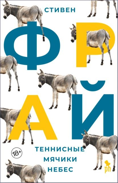 Теннисные мячики небес | Фрай Стивен | Электронная книга  #1