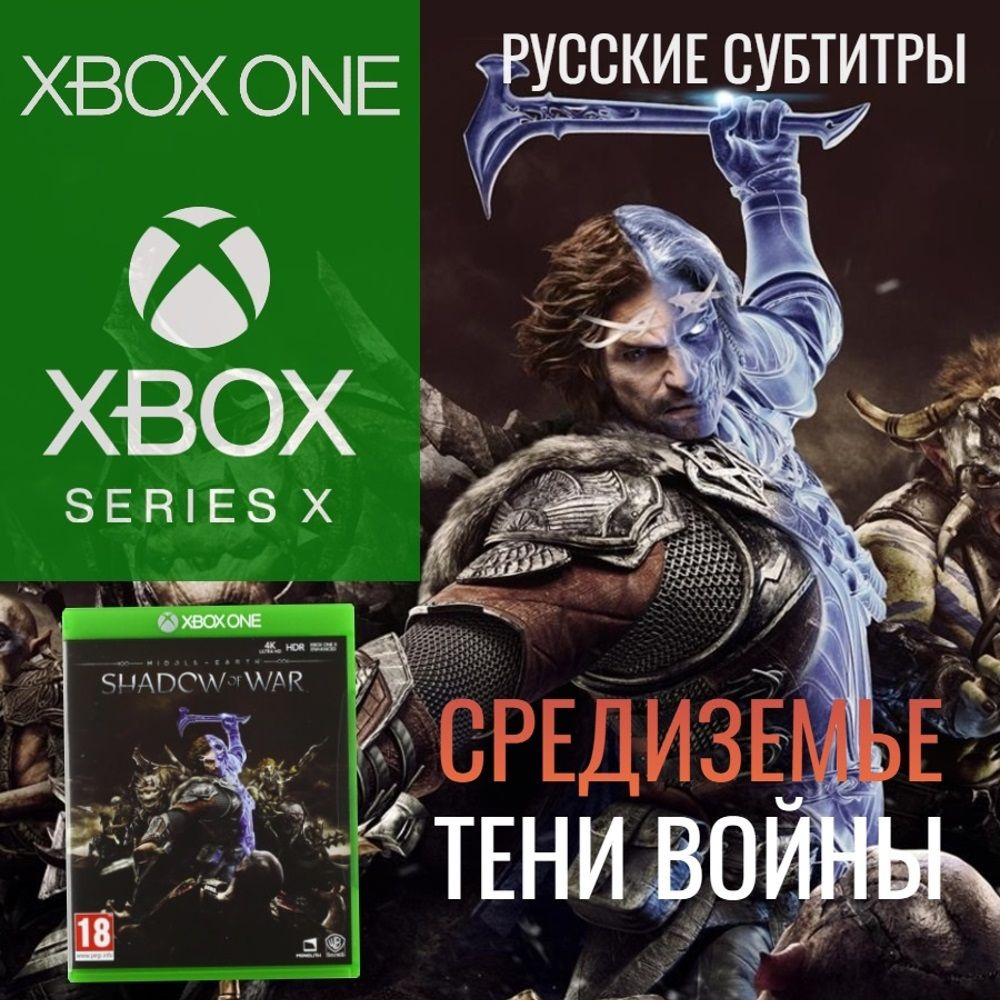 Игра Middle-Earth Shadow of War / Средиземье Тени войны для Xbox One/Series  (Xbox One, Русские субтитры)