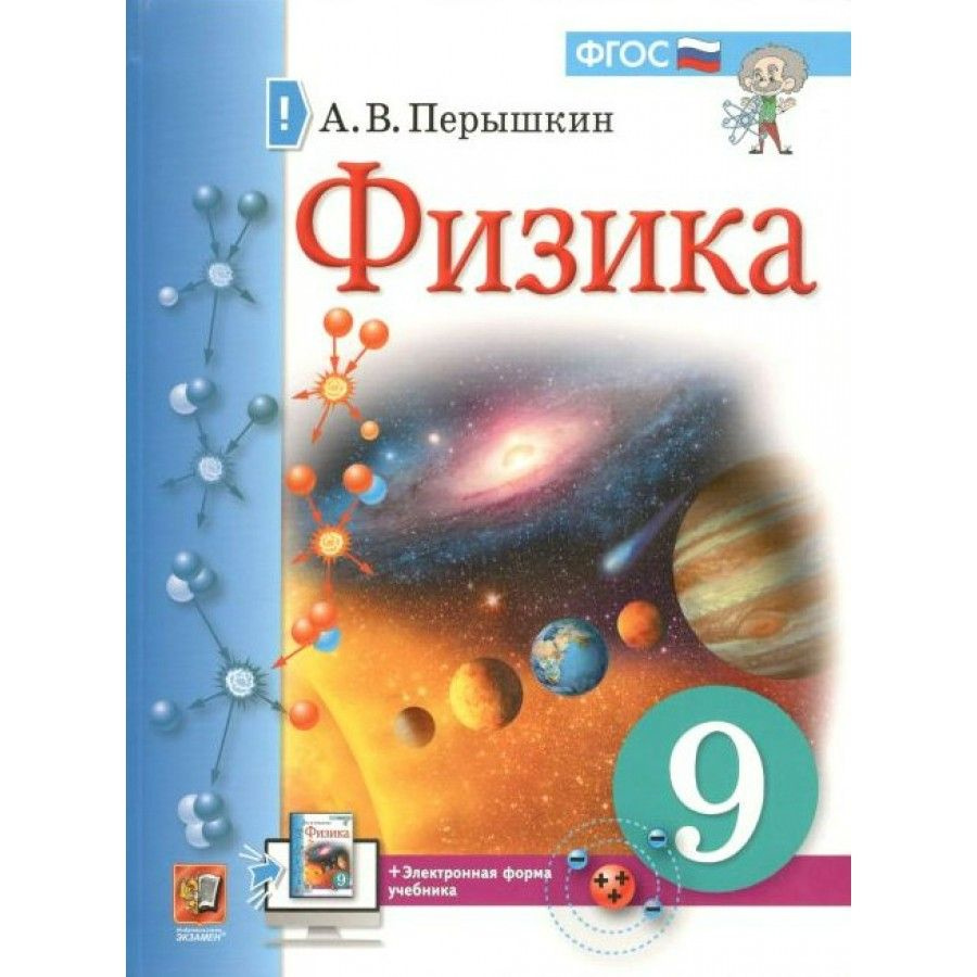 Физика. 9 класс. Учебник. 2021. Перышкин А.В. | Перышкин Александр  Васильевич