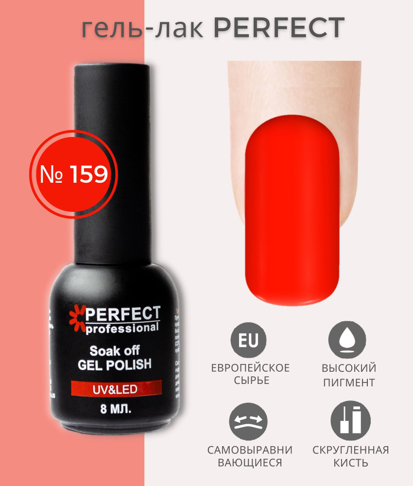 Гель-лак Perfect Gel Polish, БАЗОВАЯ коллекция, плотные оттенки, 8 мл, цвет №159  #1