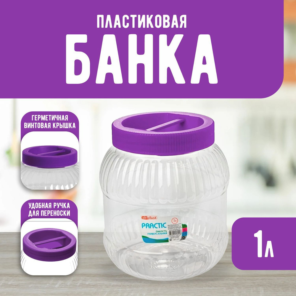 Пластиковая банка Elfplast "Practic" 450, универсальная емкость с крышкой 1 л, для домашнего хозяйства #1