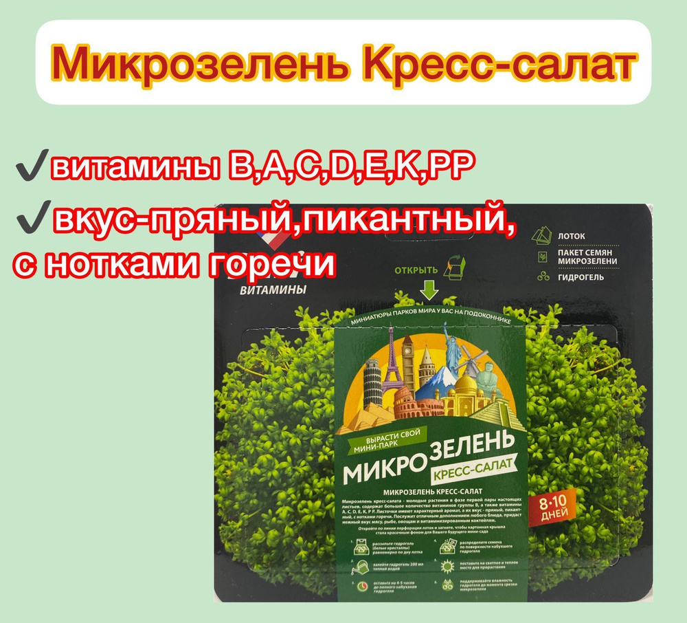 Микрозелень кресс-салат НАБОР ДЛЯ ВЫРАЩИВАНИЯ 2г - купить с доставкой ...