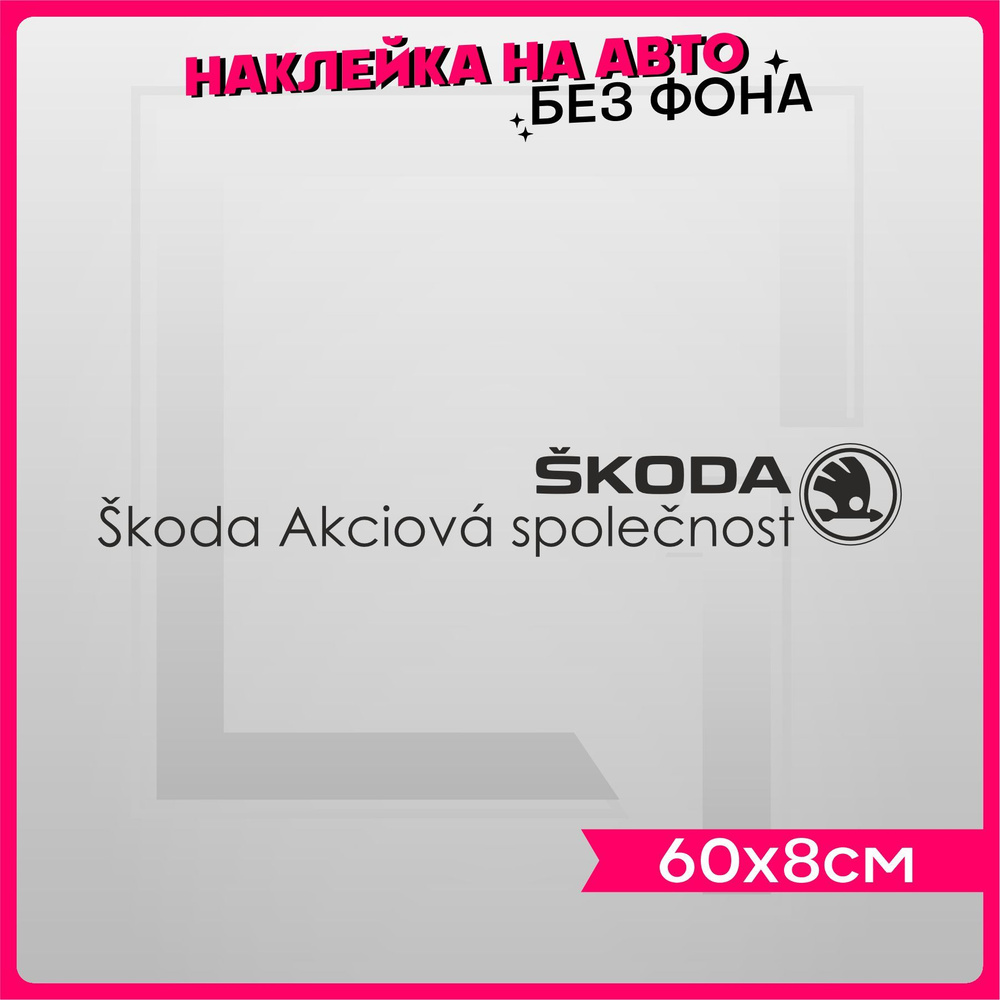 Наклейки на авто надпись Skoda Akciova spolecnost - купить по выгодным  ценам в интернет-магазине OZON (918881495)