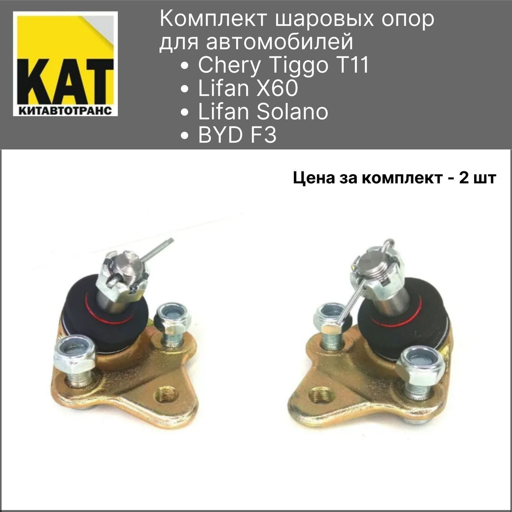 Шаровые опоры Чери Тигго Лифан Солано Х60 БИД Ф3 (Chery Tiggo Lifan ...