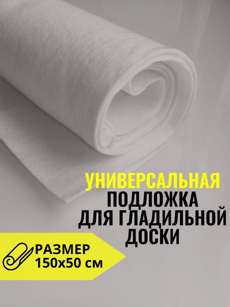 GREEN FACTORY Подложка для гладильной доски, антипригарное покрытие, подкладка: войлок, 150 см х 50 см #1