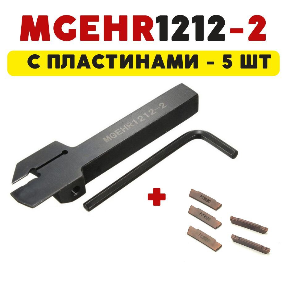 MGEHR1212-2 резец токарный по металлу отрезной/канавочный купить по ...