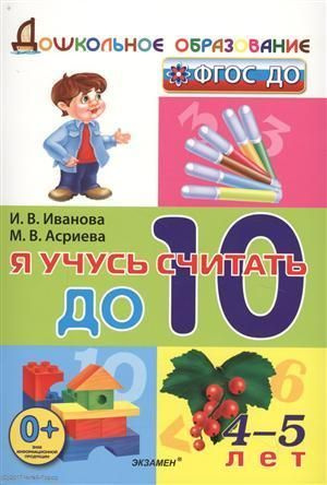 Иванова. Я учусь считать до 10. 5-6 лет / 4-5 лет | Иванова И. В.  #1