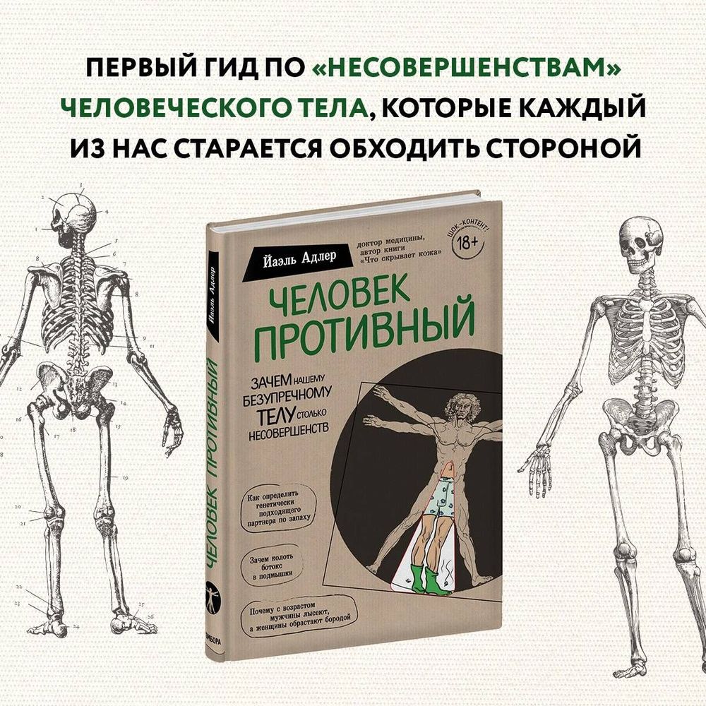 Человек Противный. Зачем нашему безупречному телу столько несовершенств |  Адлер Йаэль - купить с доставкой по выгодным ценам в интернет-магазине OZON  (250054490)